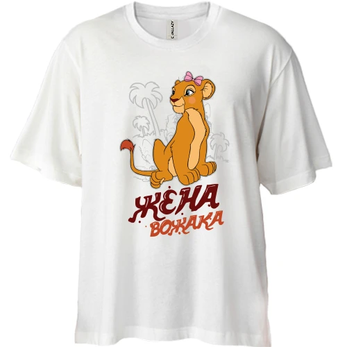 Футболка двунитка Oversize Жена вожака (король лев)