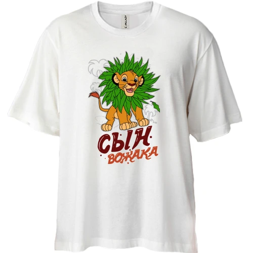 Футболка двунитка Oversize Сын вожака (король лев)