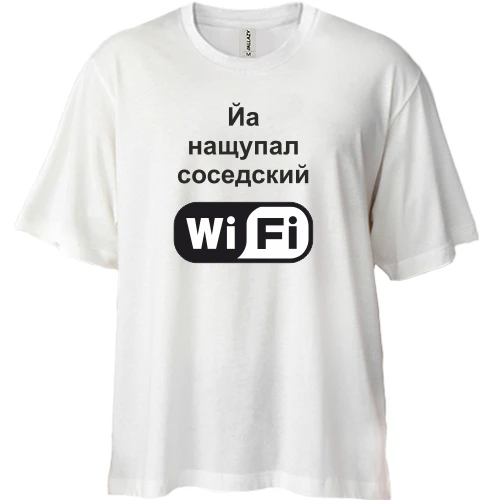 Футболка двунитка Oversize, Белый, Йа нащупал соседский WiFi