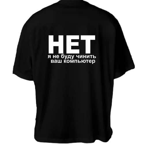 Футболка двунитка Oversize, Черный, Не буду чинить