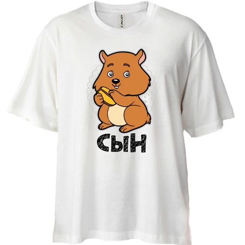 Футболка двунитка Oversize с хомяком (Сын)