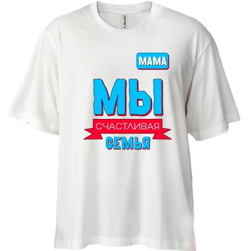 Футболка двунитка Oversize Мы счастливая семья (мама)