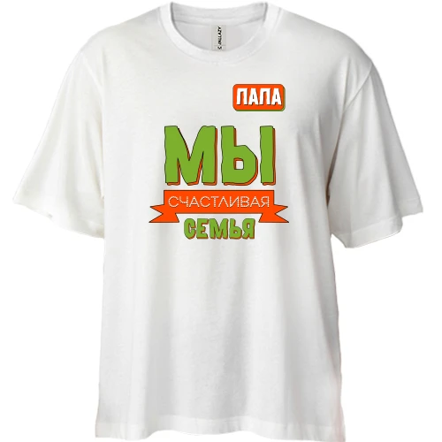 Футболка двонитка Oversize Ми щаслива сім'я (тато)