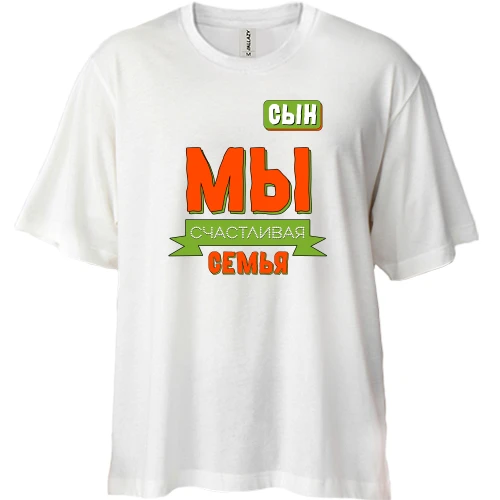 Футболка двунитка Oversize, Белый, Мы счастливая семья (сын)