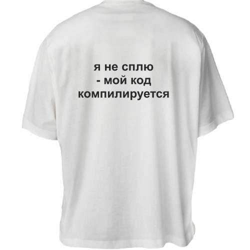 Футболка двунитка Oversize, Белый, я не сплю