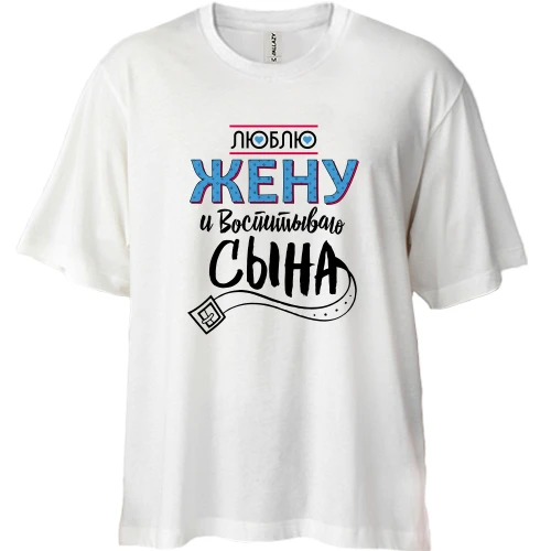 Футболка двонитка Oversize люблю дружину і виховую сина