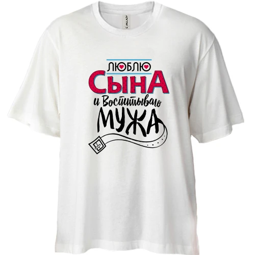 Футболка двунитка Oversize люблю сына и воспитываю мужа