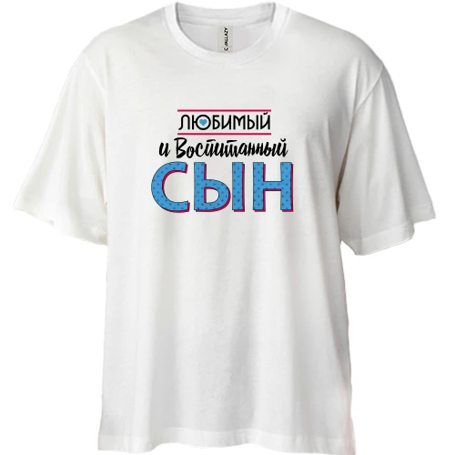 Футболка двунитка Oversize любимый и воспитанный сын