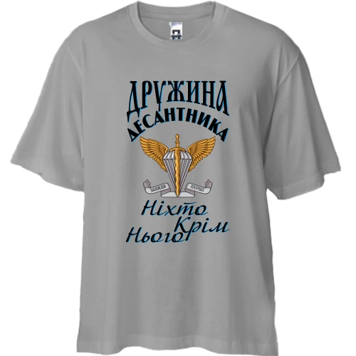 Футболка двонитка Oversize Дружина десантника Ніхто крім нього