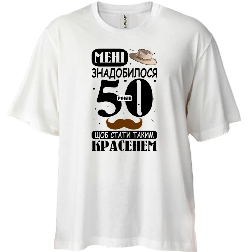 Футболка двонитка Oversize Мені знадобилося 50 років, щоб стати таким красенем
