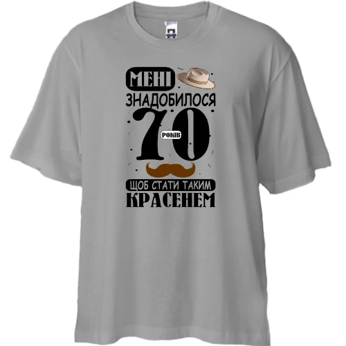 Футболка двунитка Oversize Мне понадобилось 70 лет, что бы стать таким красавцем
