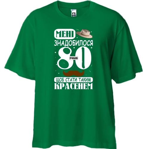 Футболка двонитка Oversize Мені знадобилося 80 років, щоб стати таким красенем