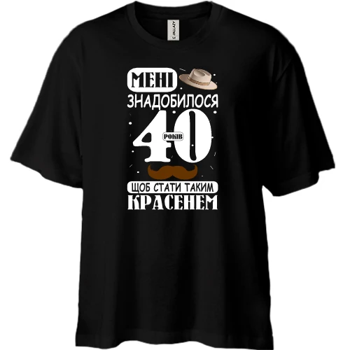 Футболка двонитка Oversize Мені знадобилося 40 років, щоб стати таким красенем