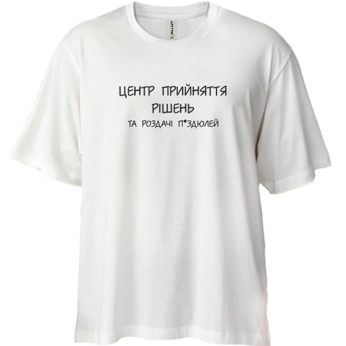 Футболка двонитка Oversize Центр прийняття рішень та роздачі п*ей