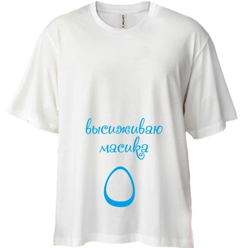 Футболка двунитка Oversize Высиживаю масика
