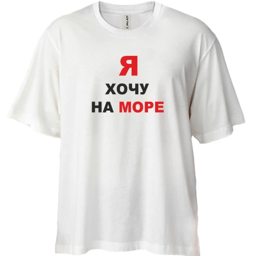 Футболка двунитка Oversize Я хочу на море
