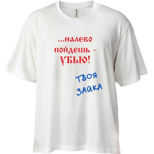 Футболка двонитка Oversize, Білий, Наліво підеш...
