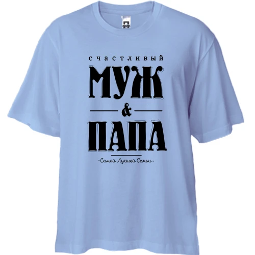 Футболка двунитка Oversize Счастливый муж и папа