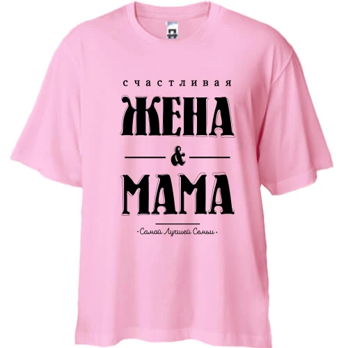 Футболка двонитка Oversize, Рожевий, Щаслива дружина і мама