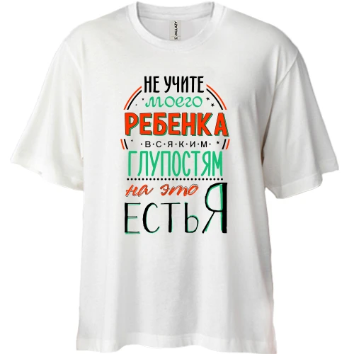 Футболка двунитка Oversize, Белый, Не учите моего ребенка глупостям