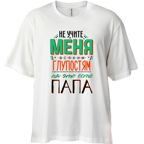 Футболка двонитка Oversize, Білий, Не вчіть мене дурницям