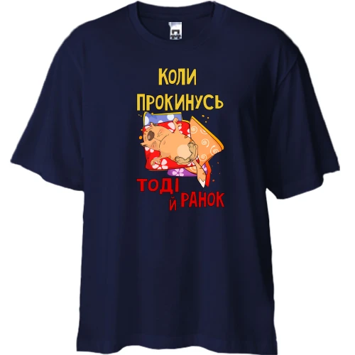 Футболка двонитка Oversize, Синій, коли я прокинусь тоді і ранок