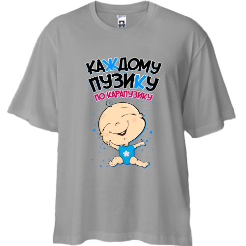 Футболка двунитка Oversize Каждому пузику по карапузику