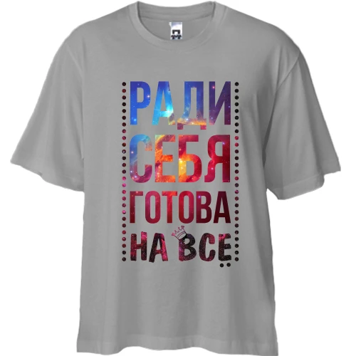 Футболка двунитка Oversize, Серый, Ради себя готова на всё