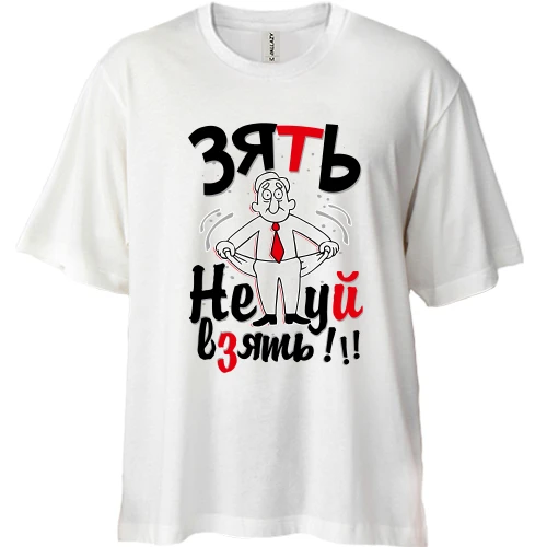 Футболка двонитка Oversize Зять Не*уй взять!