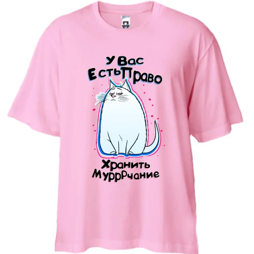 Футболка двунитка Oversize, Белый, У вас есть право хранить мурчание