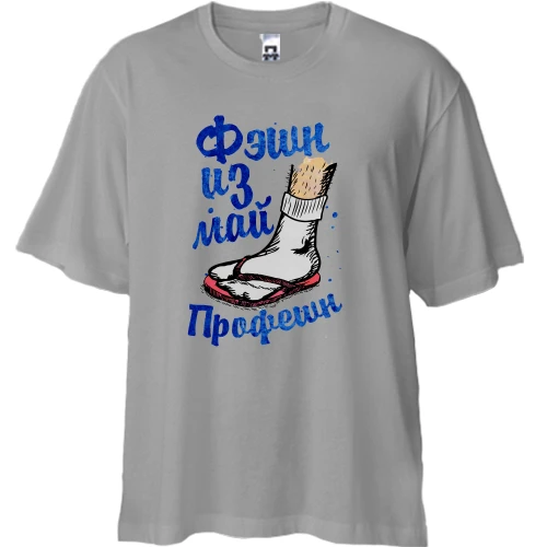 Футболка двонитка Oversize, Сірий, Фешн із май профешн
