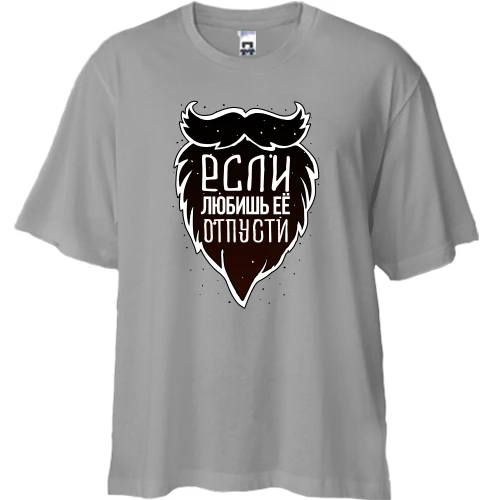 Футболка двунитка Oversize с бородой Если любишь её-отпусти