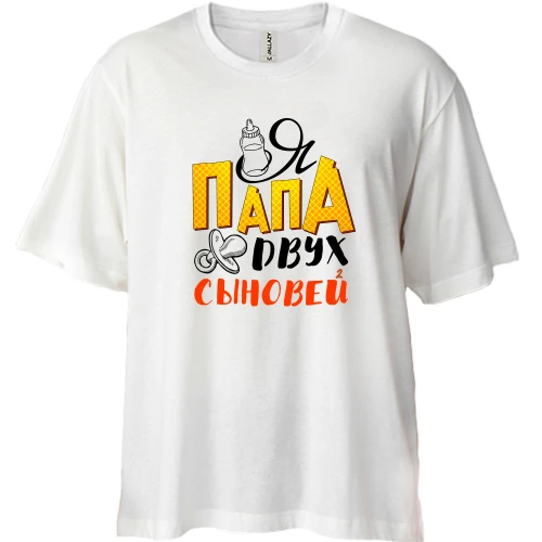 Футболка двонитка Oversize Я тато двох синів (2)