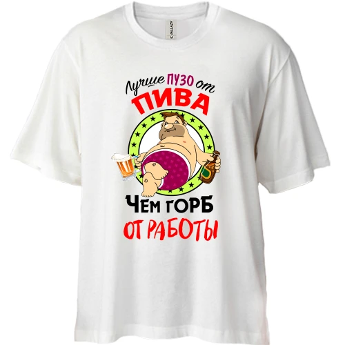 Футболка двунитка Oversize Лучше пузо от пива чем горб от работы