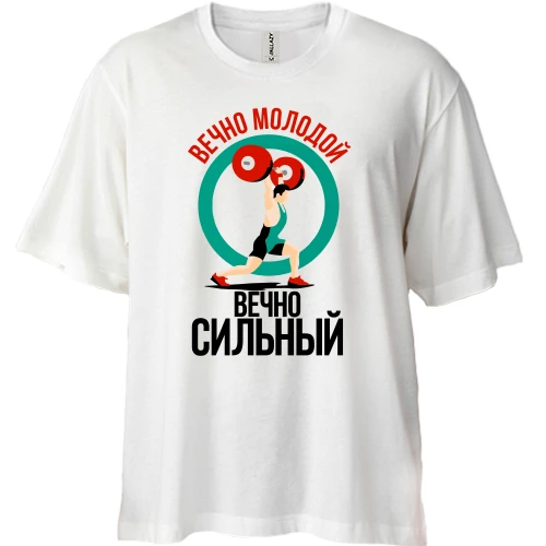 Футболка двунитка Oversize Вечно молодой, вечно сильный