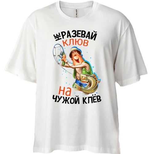 Футболка двунитка Oversize, Белый, Не разевай клюв на чужой клёв