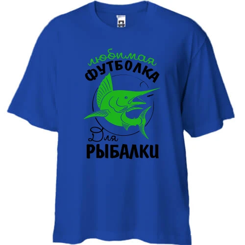 Футболка двунитка Oversize, Синий, Любимая футболка для рыбалки
