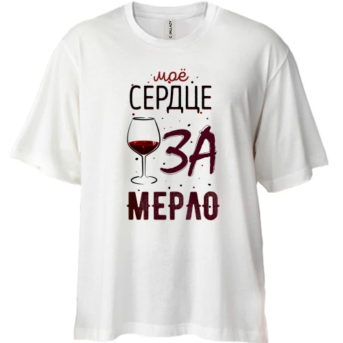 Футболка двунитка Oversize Мое сердце ЗА мерло