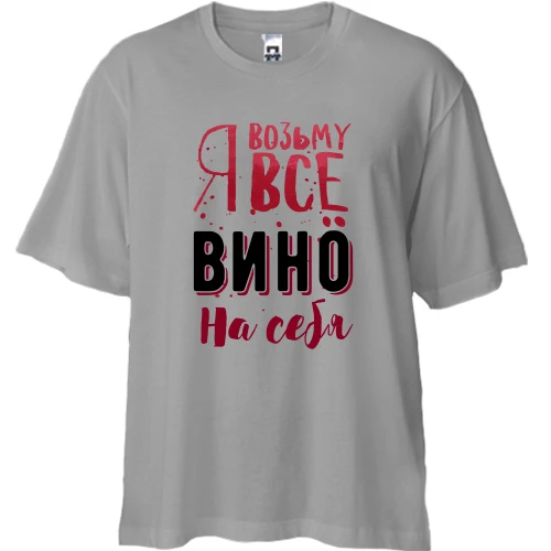 Футболка двунитка Oversize Я возьму все вино на себя