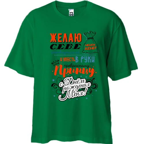 Футболка двунитка Oversize с пожеланиями себе