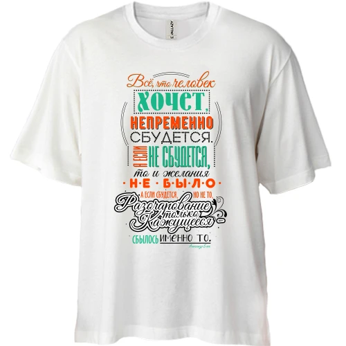 Футболка двунитка Oversize, Белый, Всё сбудется