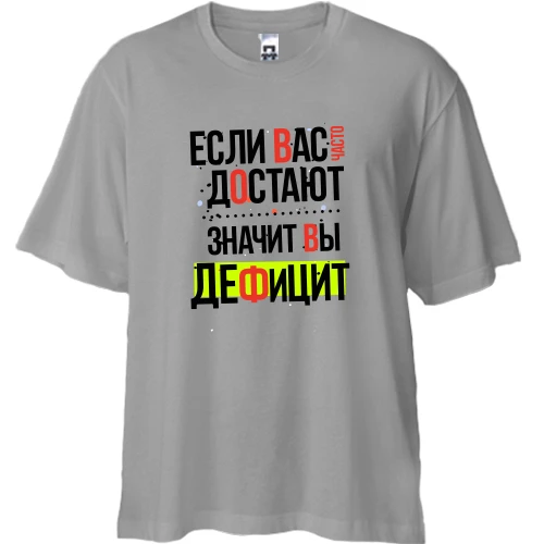 Футболка двунитка Oversize Если вас часто достают, значит вы дефицит