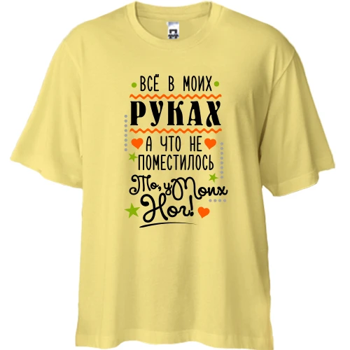 Футболка двунитка Oversize, Желтый, Всё в моих руках..