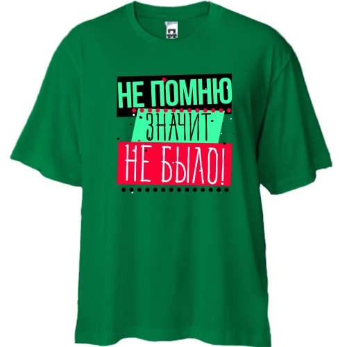 Футболка двонитка Oversize Не пам'ятаю значить не було!