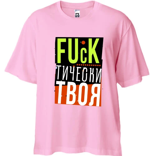 Футболка двунитка Oversize Fuck тически твоя