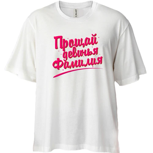 Футболка двунитка Oversize Прощай девичья фамилия (2)