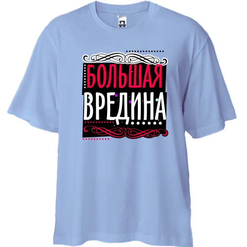Футболка двунитка Oversize, Синий, Большая вредина