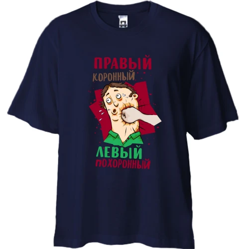 Футболка двонитка Oversize Правий коронний, лівий похоронний