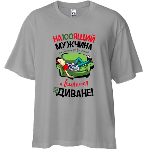Футболка двунитка Oversize Настоящий мужчина на дороге не валяется..