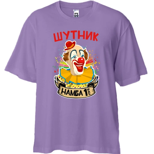 Футболка двунитка Oversize, Лавандовый, Шутник намба ван
